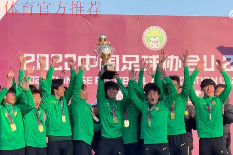 U-21联赛收官，北京国安夺冠