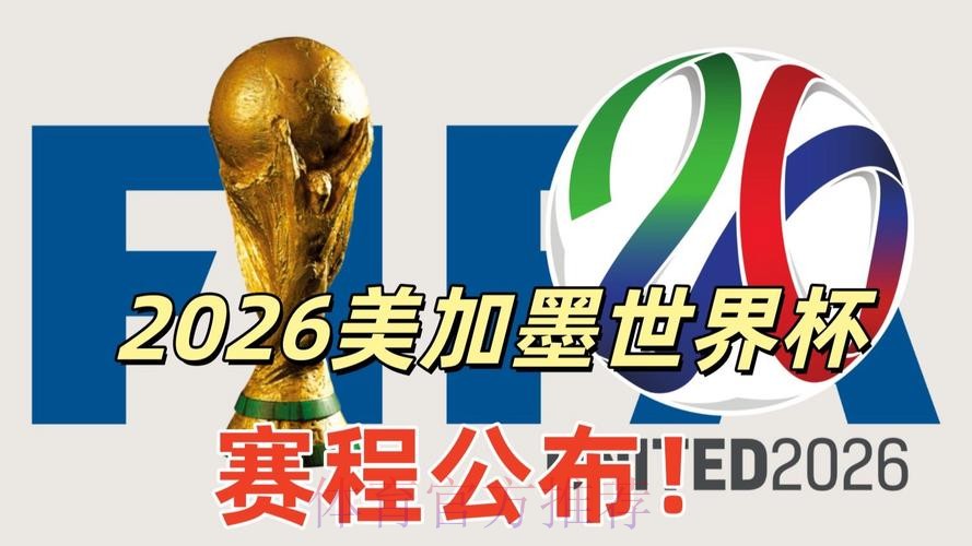 2026美加墨世界杯直播入口网站 2026美加墨世界杯直播入口网站